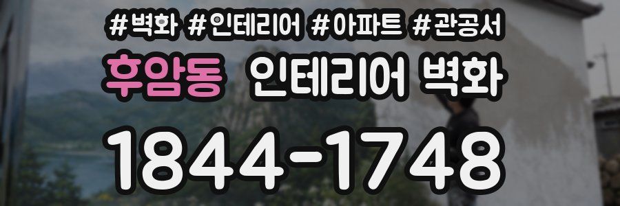 후암동 인테리어 벽화