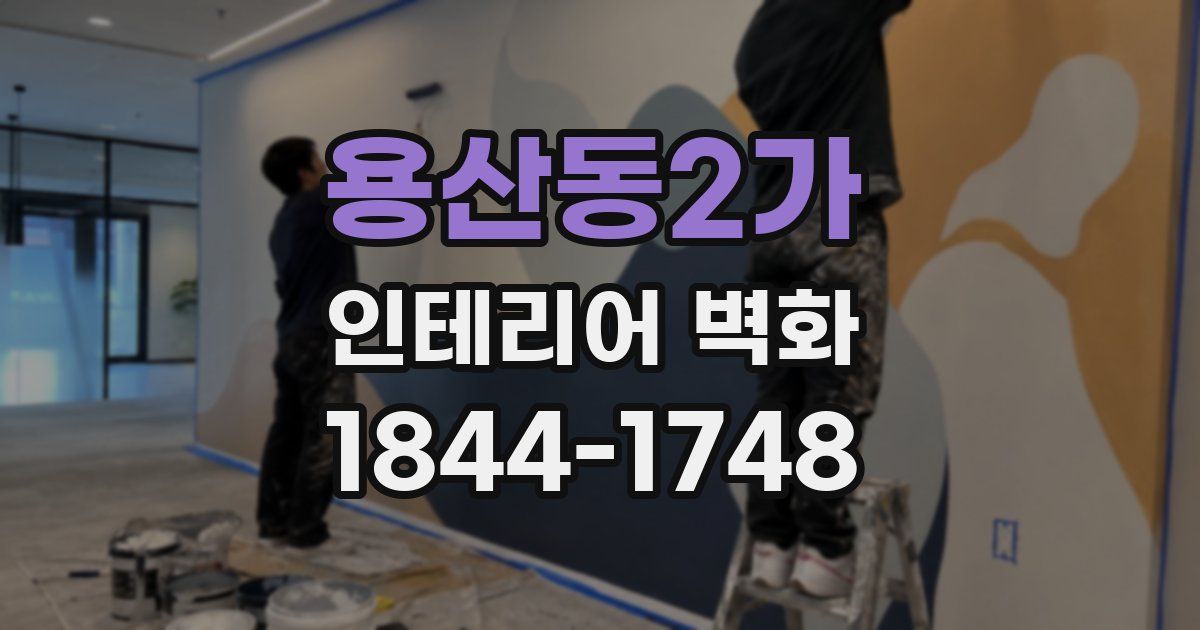용산동2가 인테리어 벽화