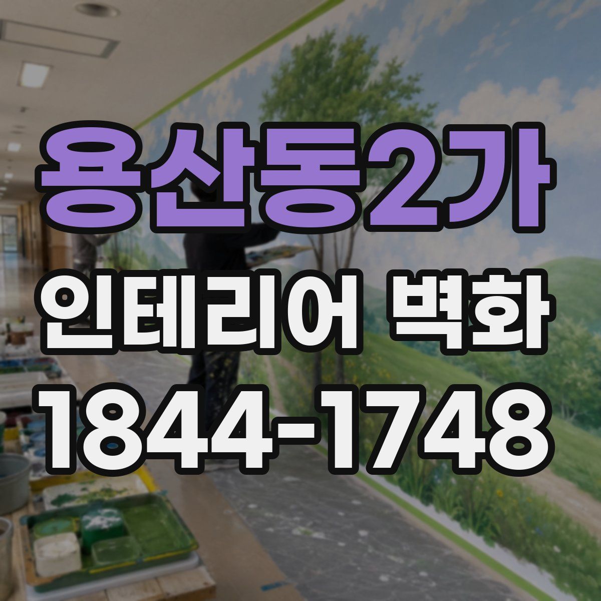 용산동2가 인테리어 벽화
