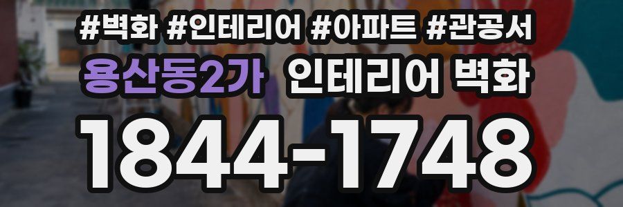 용산동2가 인테리어 벽화