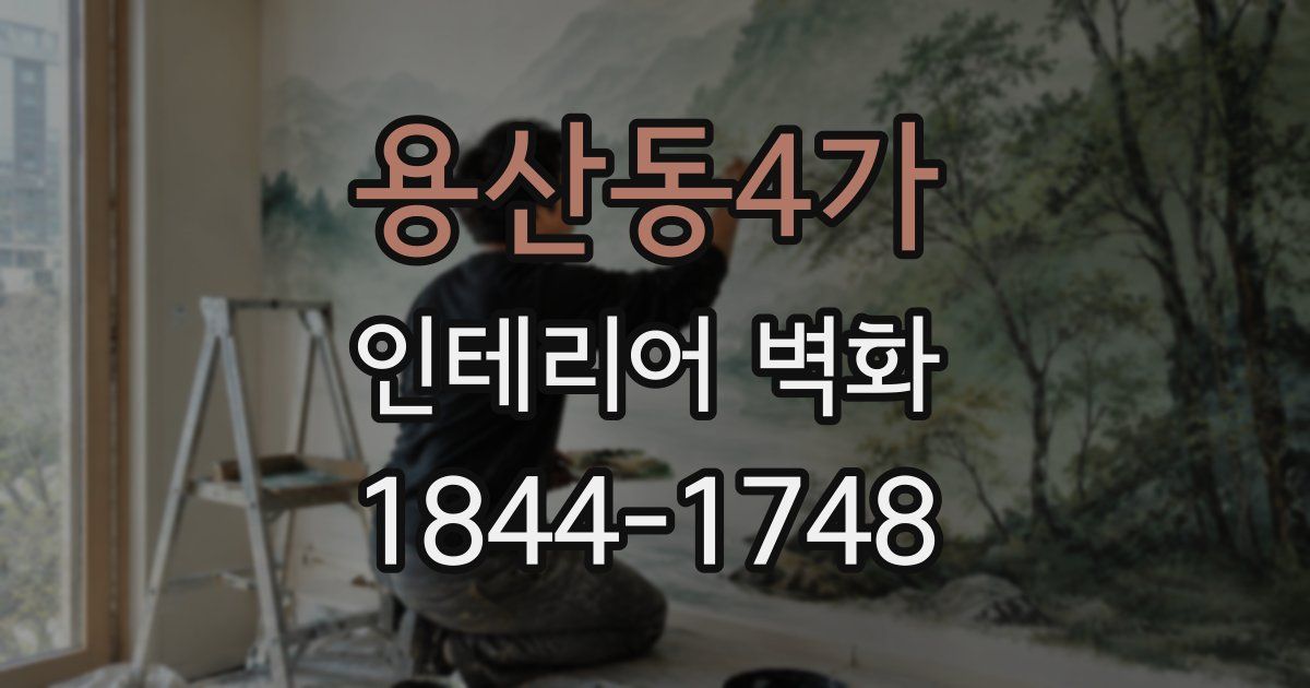 용산동4가 인테리어 벽화