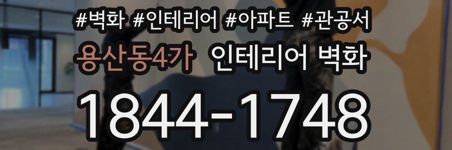 용산동4가 인테리어 벽화