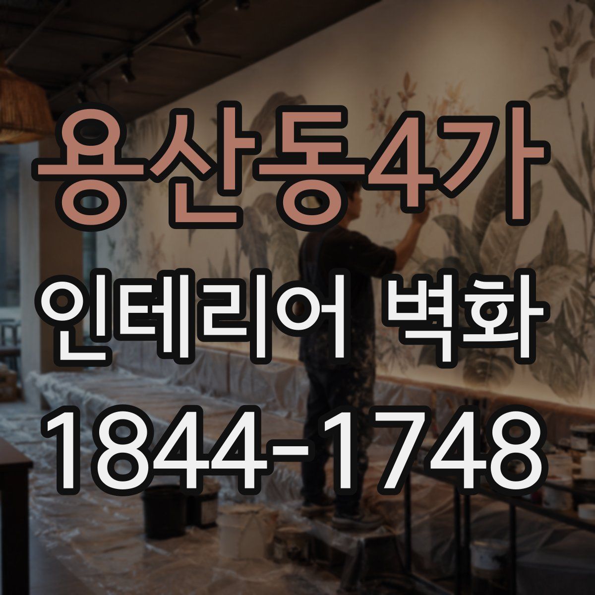 용산동4가 인테리어 벽화
