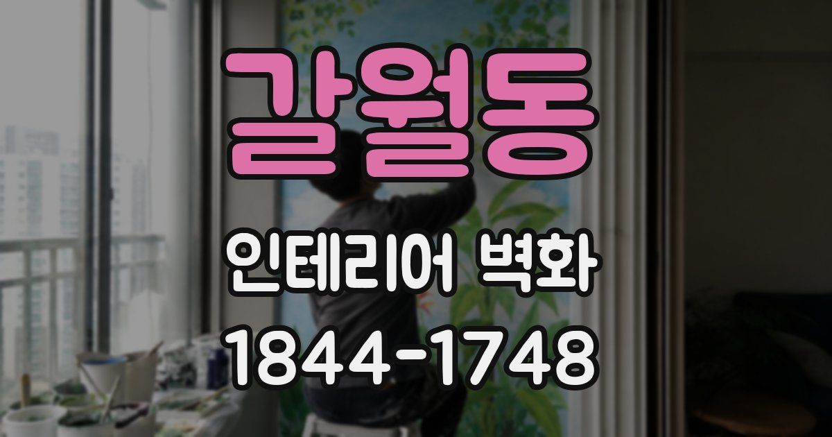 갈월동 인테리어 벽화