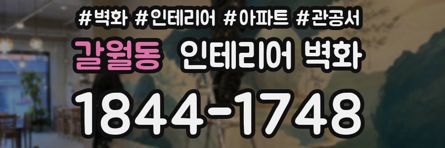 갈월동 인테리어 벽화