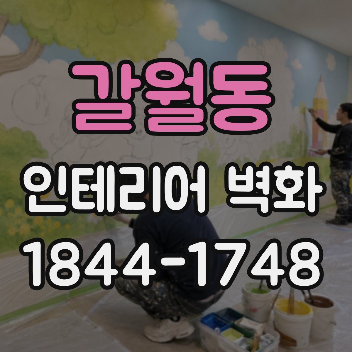 갈월동 인테리어 벽화