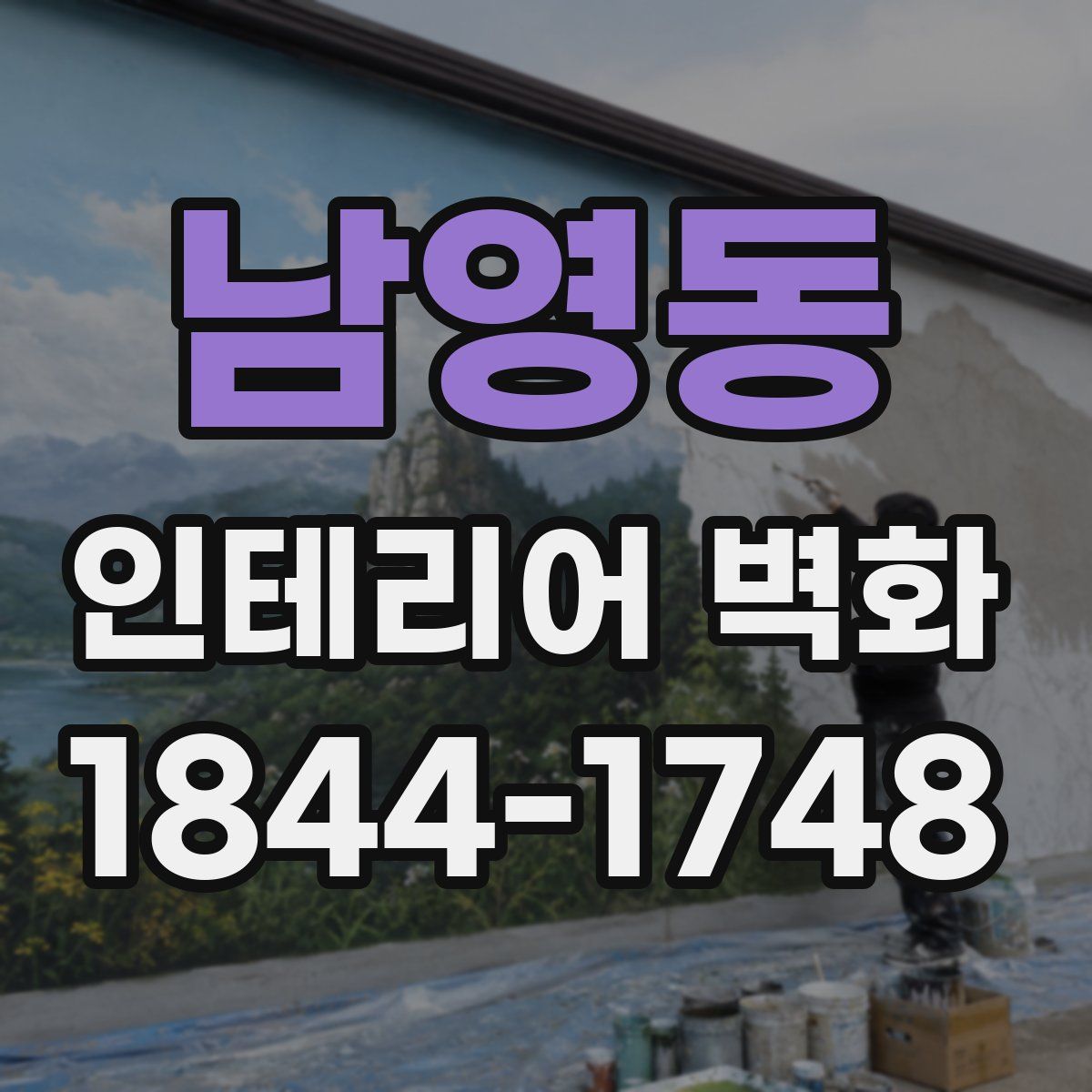 남영동 인테리어 벽화