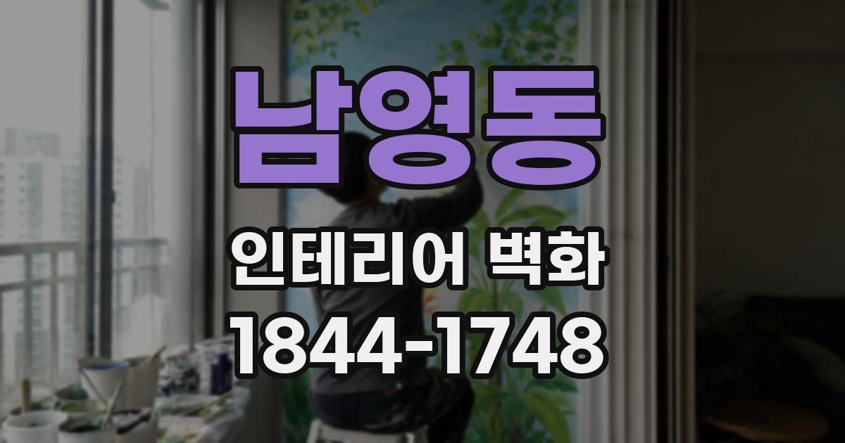 남영동 인테리어 벽화