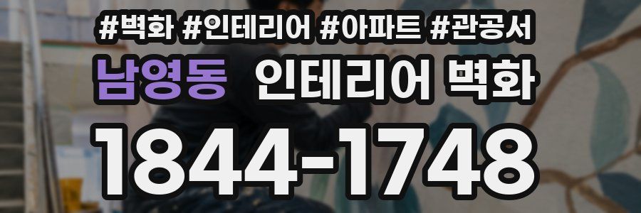 남영동 인테리어 벽화