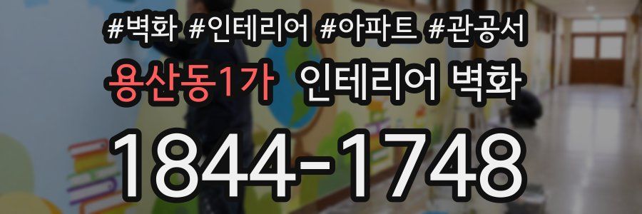 용산동1가 인테리어 벽화
