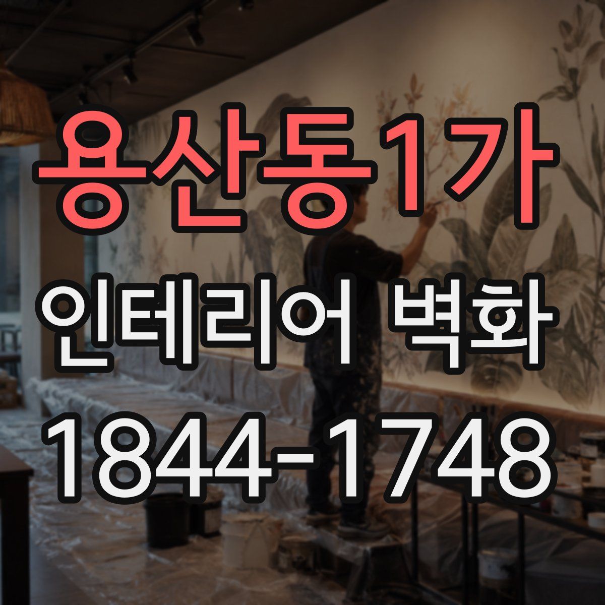 용산동1가 인테리어 벽화