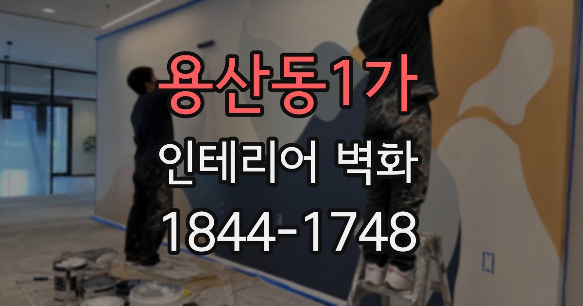 용산동1가 인테리어 벽화
