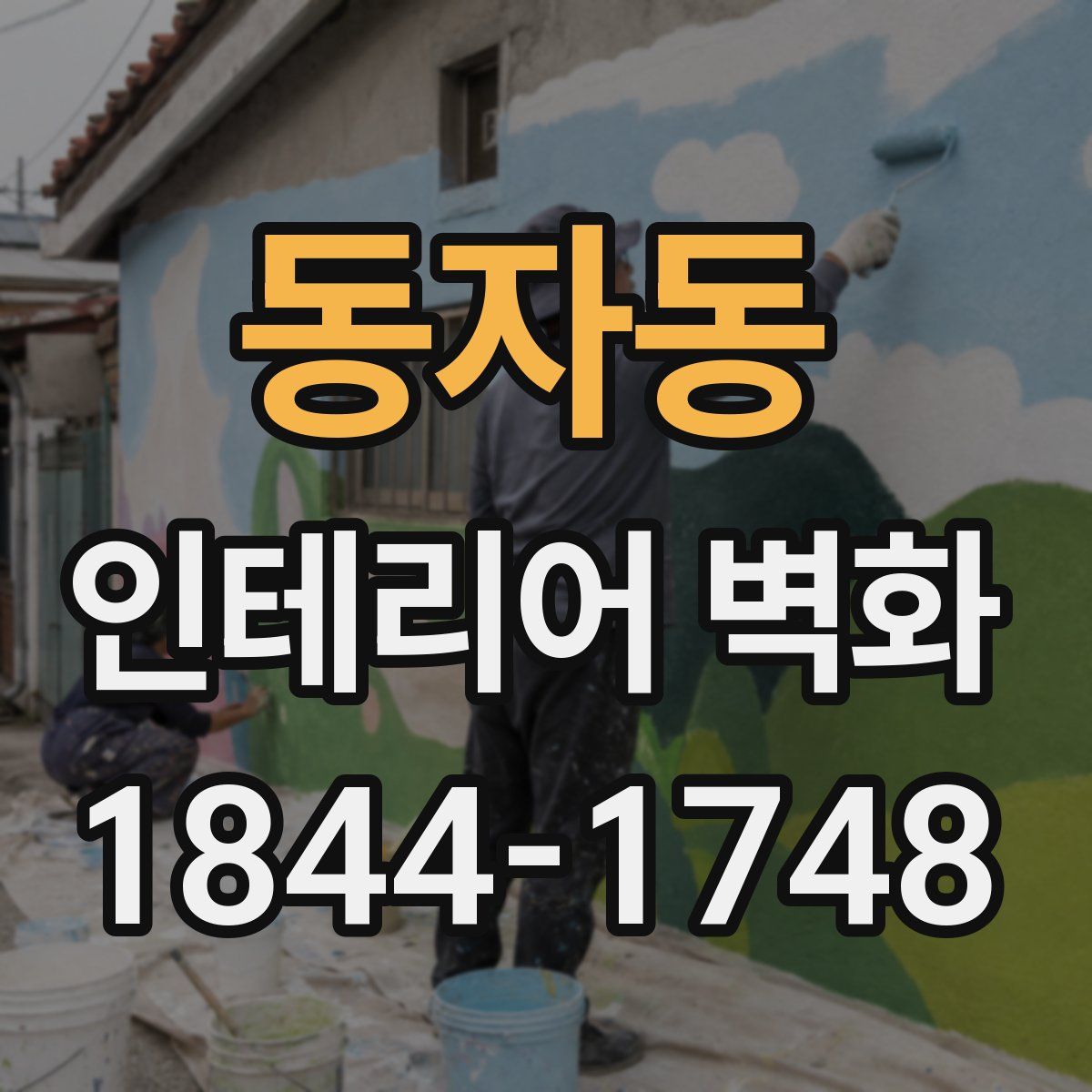 동자동 인테리어 벽화