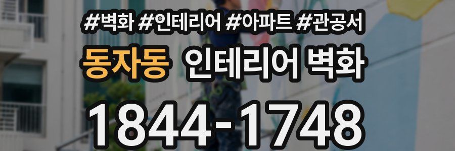 동자동 인테리어 벽화