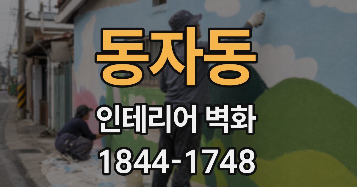 동자동 인테리어 벽화