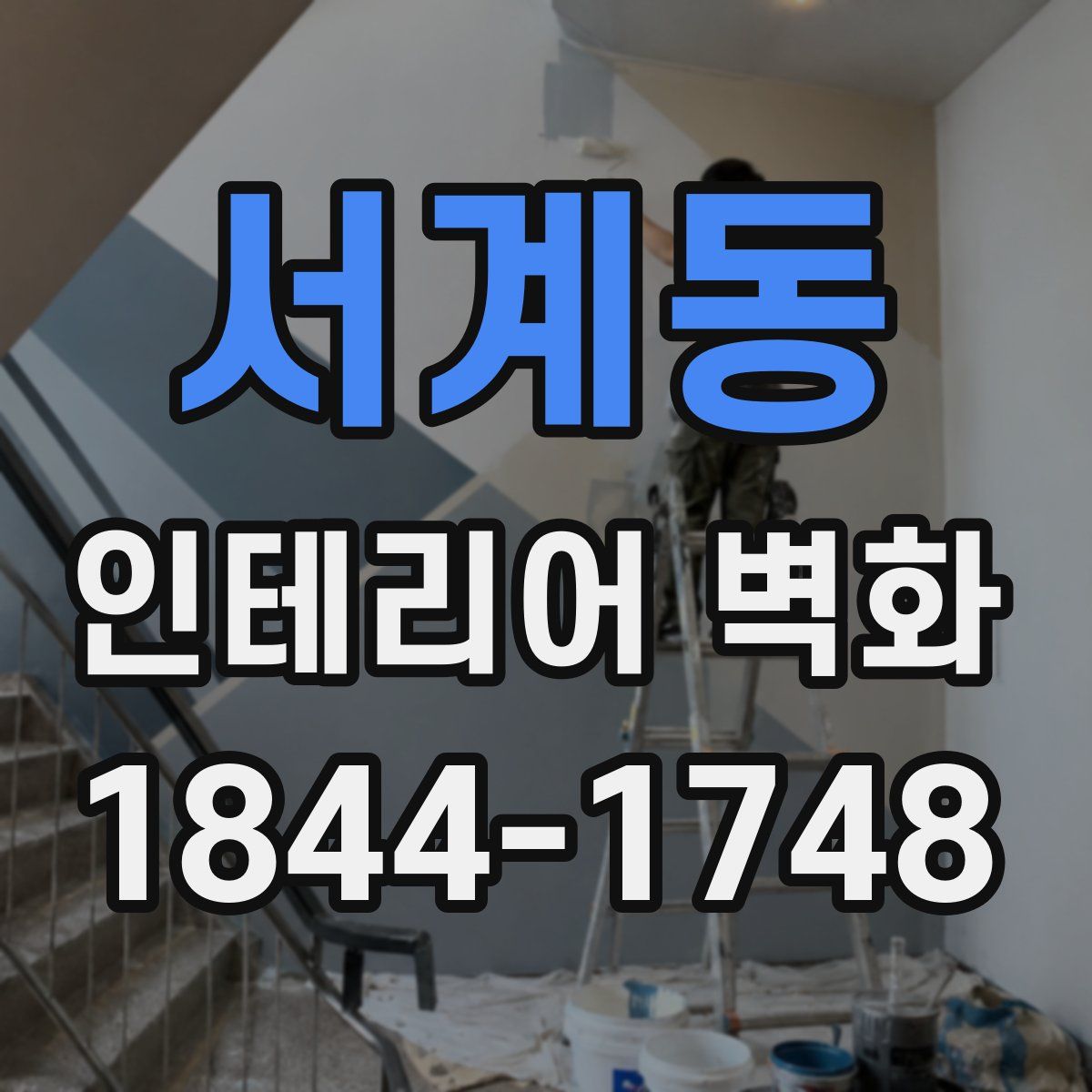 서계동 인테리어 벽화
