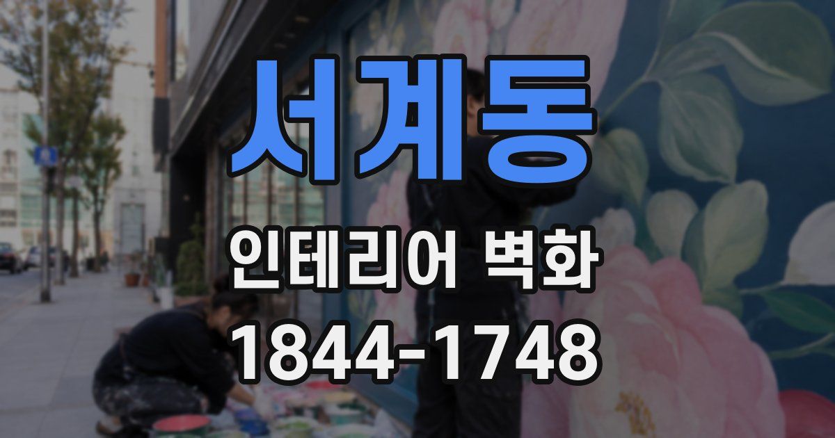 서계동 인테리어 벽화