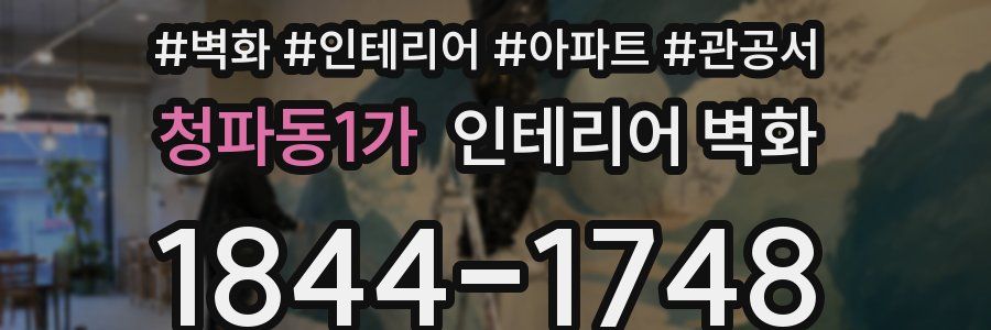 청파동1가 인테리어 벽화