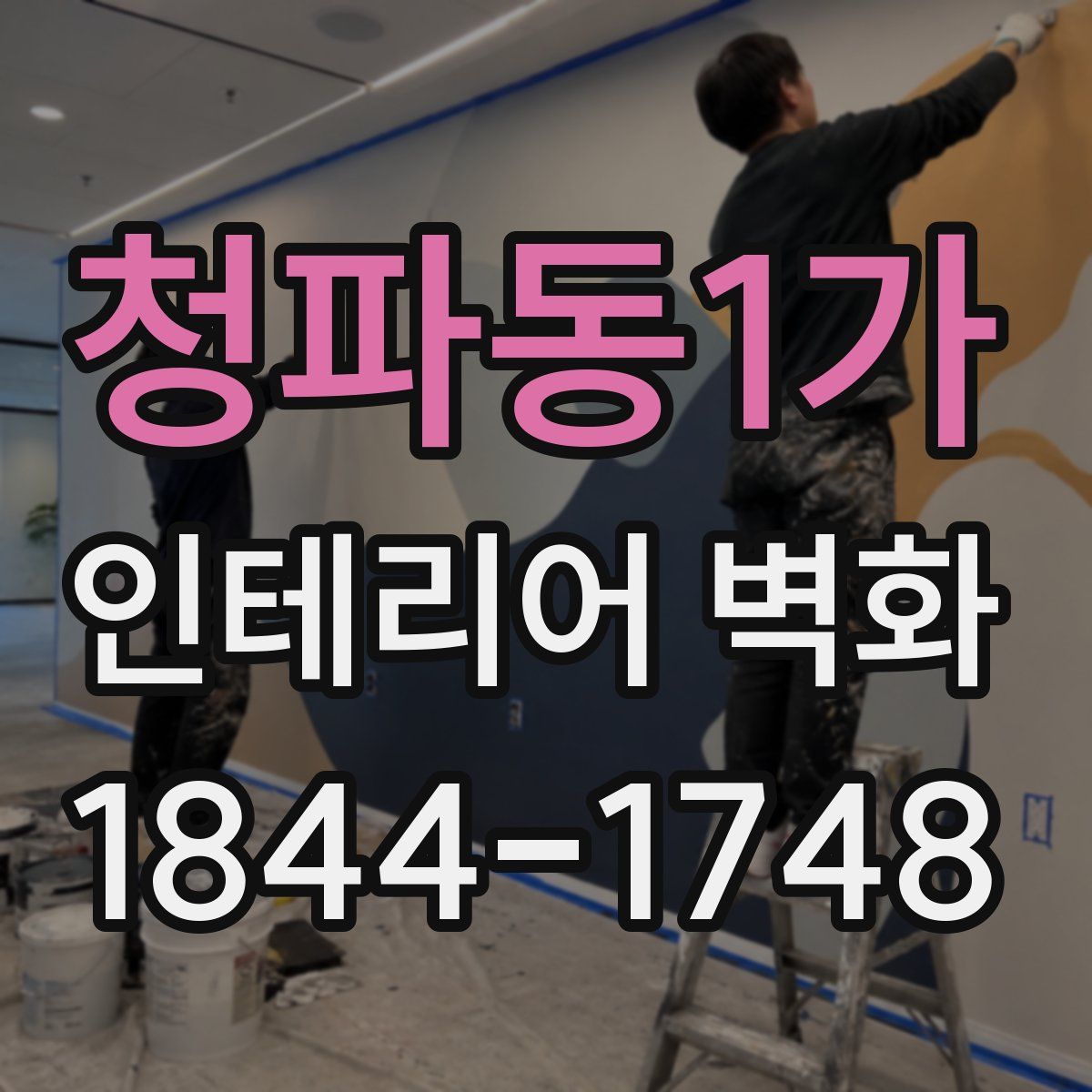청파동1가 인테리어 벽화