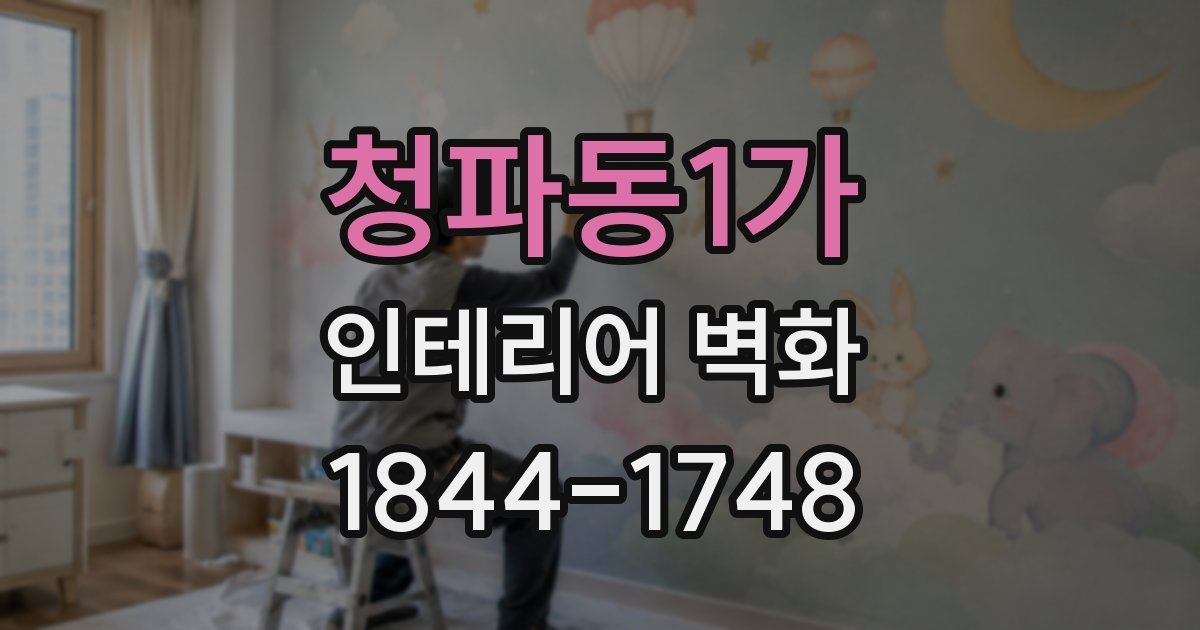 청파동1가 인테리어 벽화