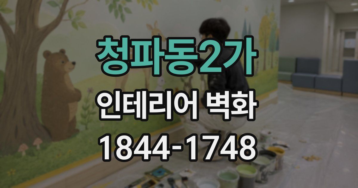 청파동2가 인테리어 벽화