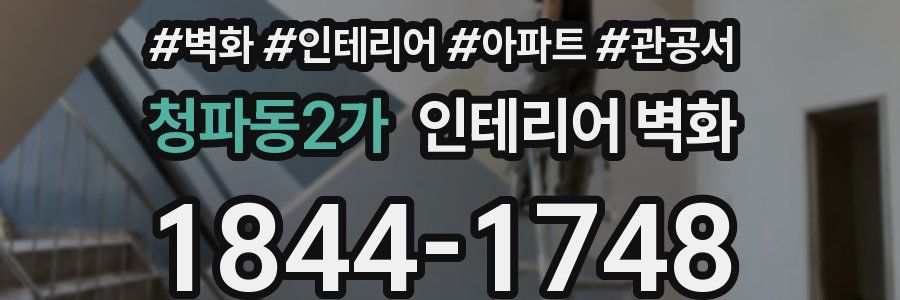 청파동2가 인테리어 벽화