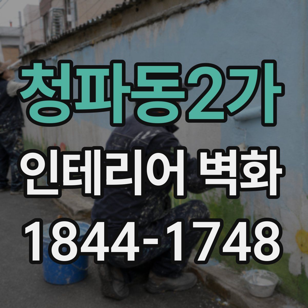 청파동2가 인테리어 벽화