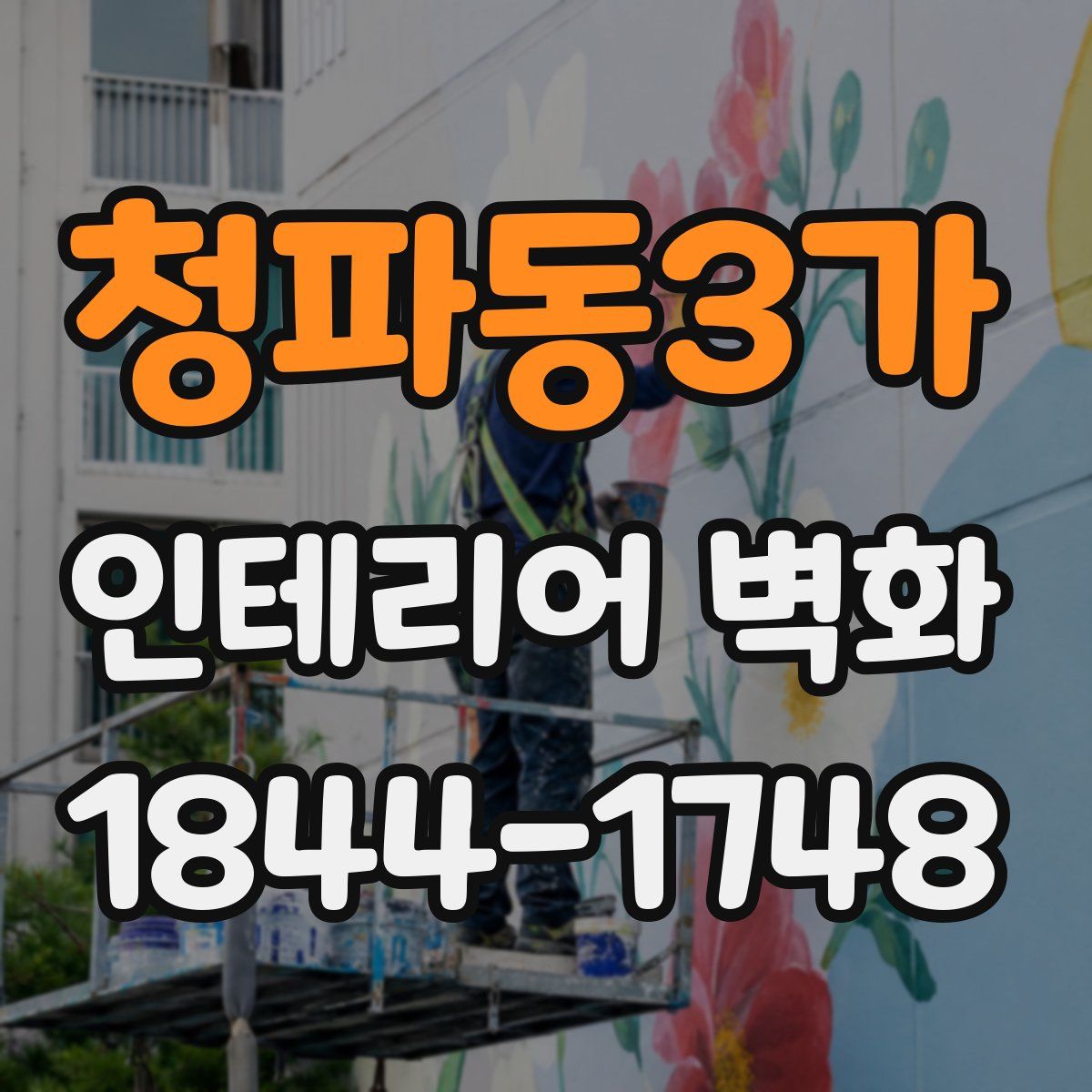 청파동3가 인테리어 벽화