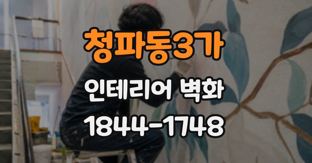 청파동3가 인테리어 벽화