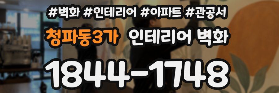 청파동3가 인테리어 벽화
