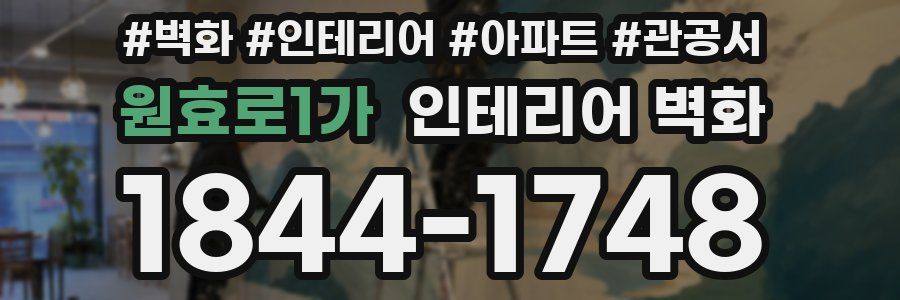원효로1가 인테리어 벽화