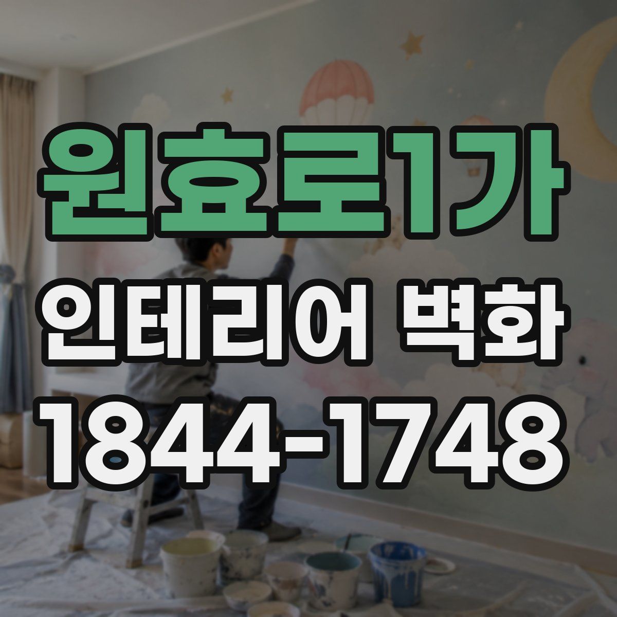 원효로1가 인테리어 벽화