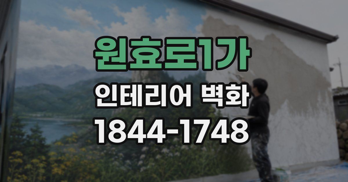 원효로1가 인테리어 벽화