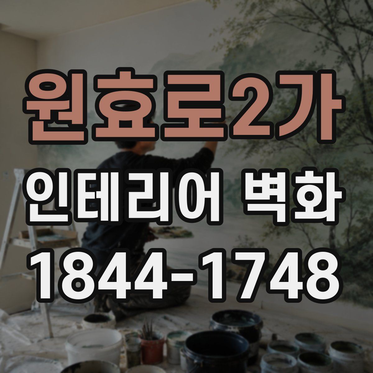 원효로2가 인테리어 벽화
