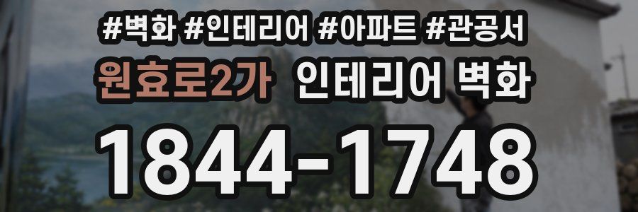 원효로2가 인테리어 벽화