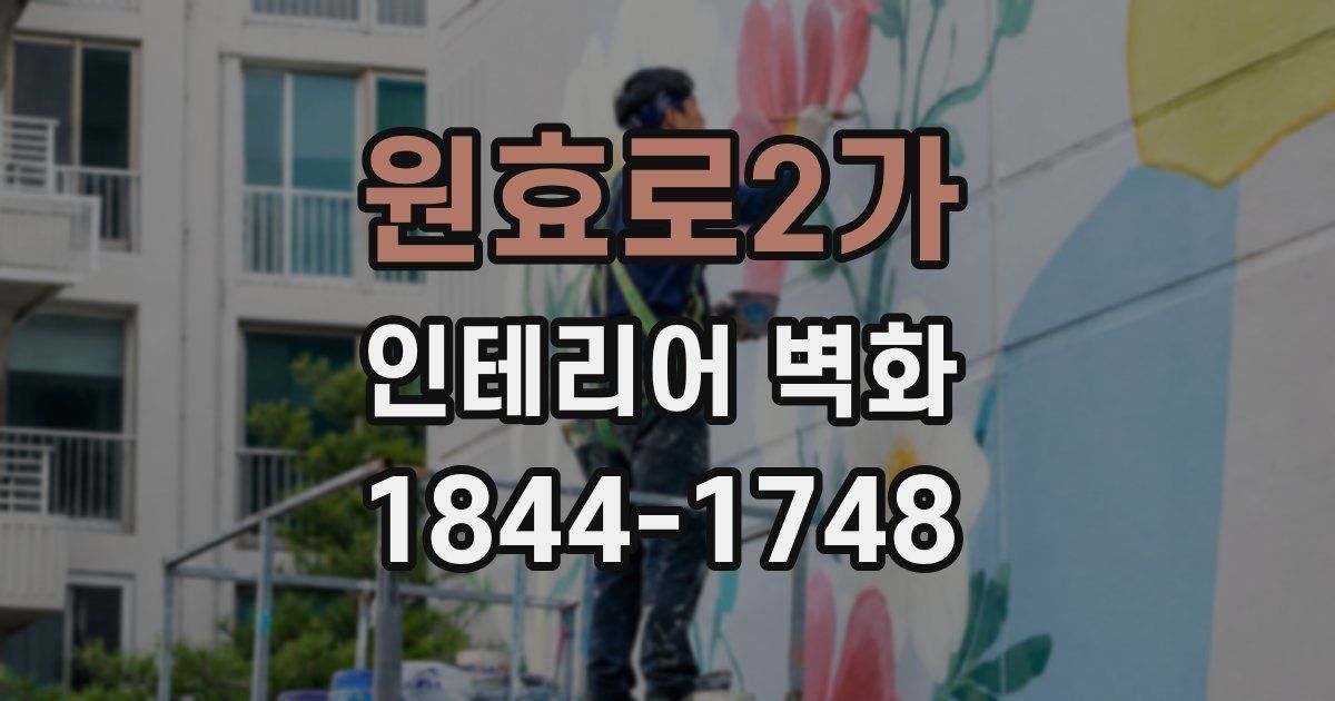 원효로2가 인테리어 벽화