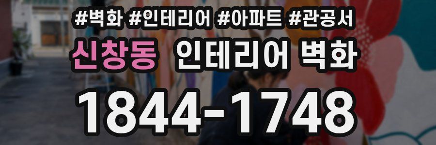 신창동 인테리어 벽화