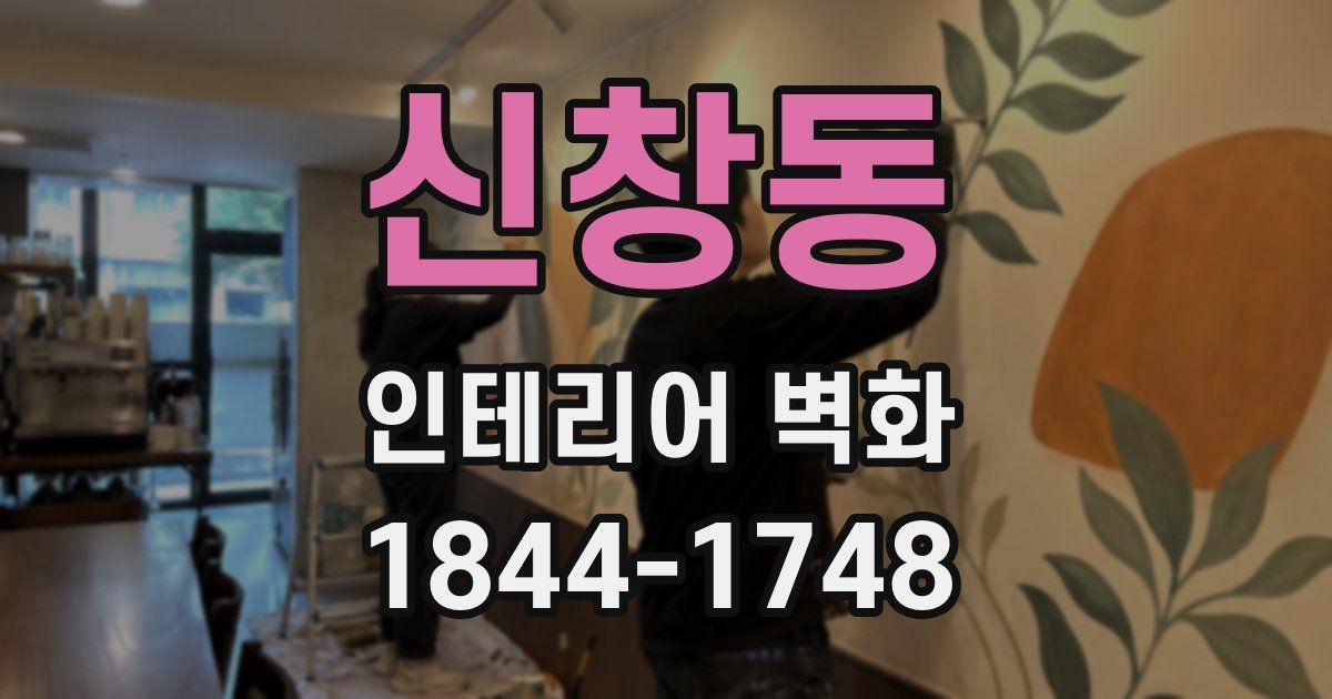 신창동 인테리어 벽화