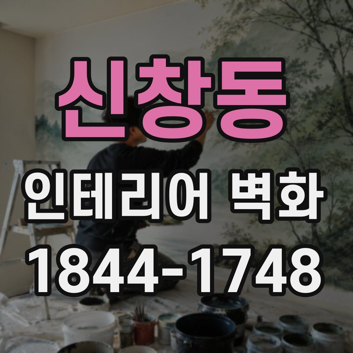 신창동 인테리어 벽화