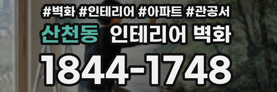 산천동 인테리어 벽화