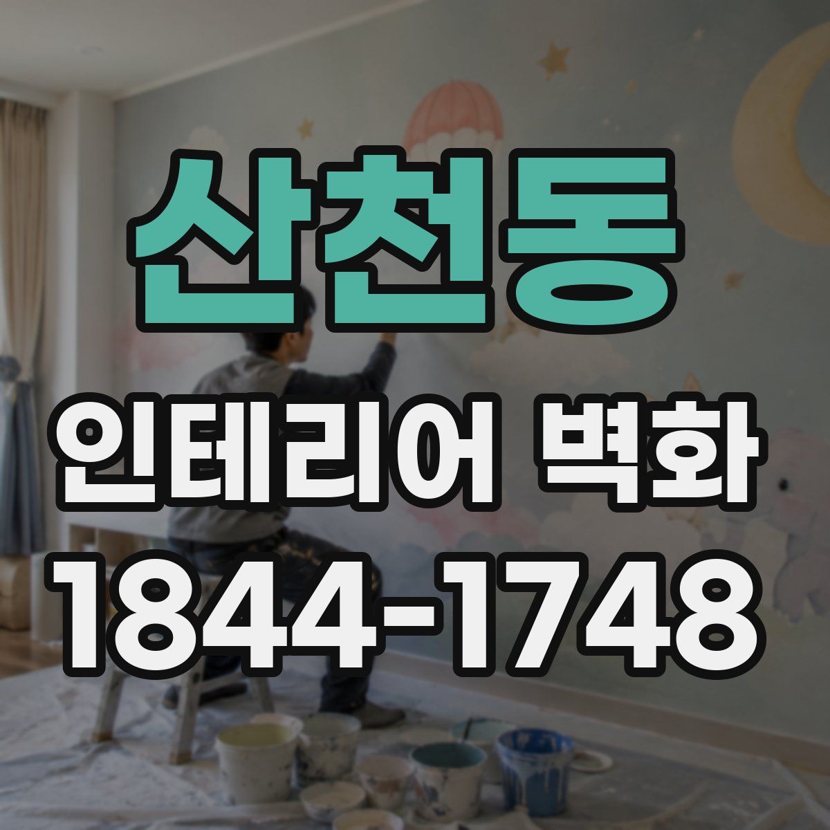산천동 인테리어 벽화