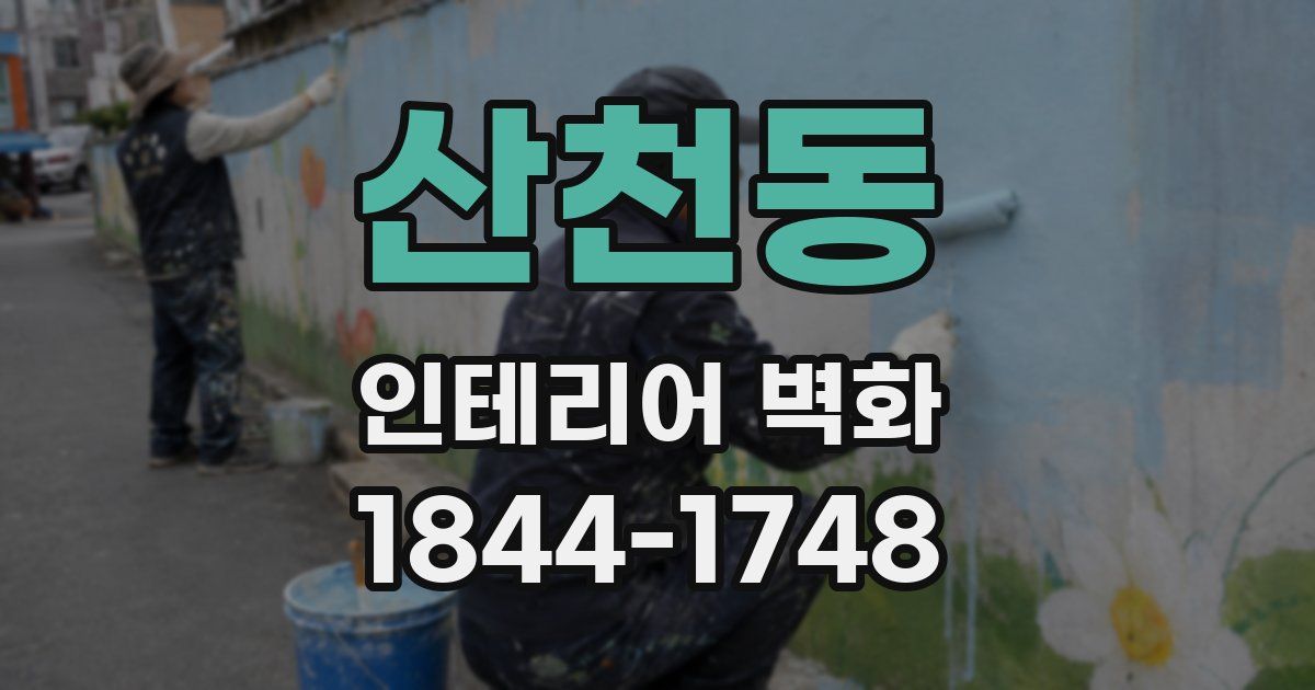 산천동 인테리어 벽화