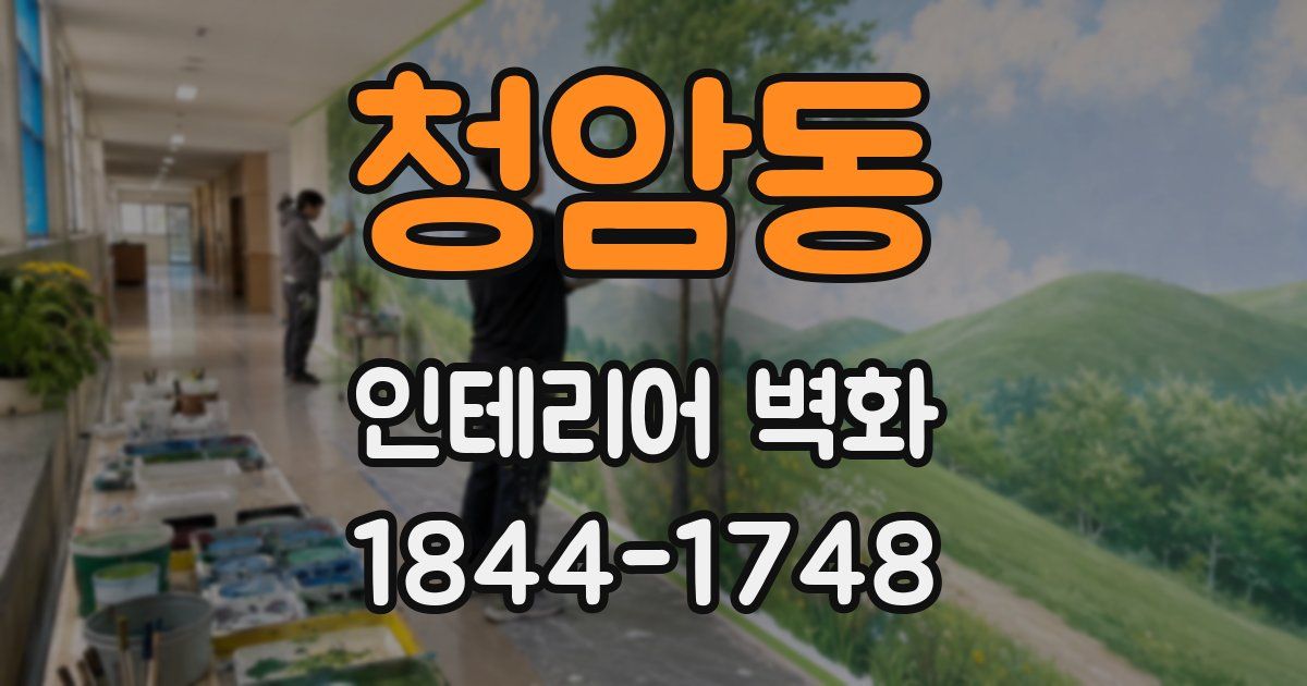 청암동 인테리어 벽화