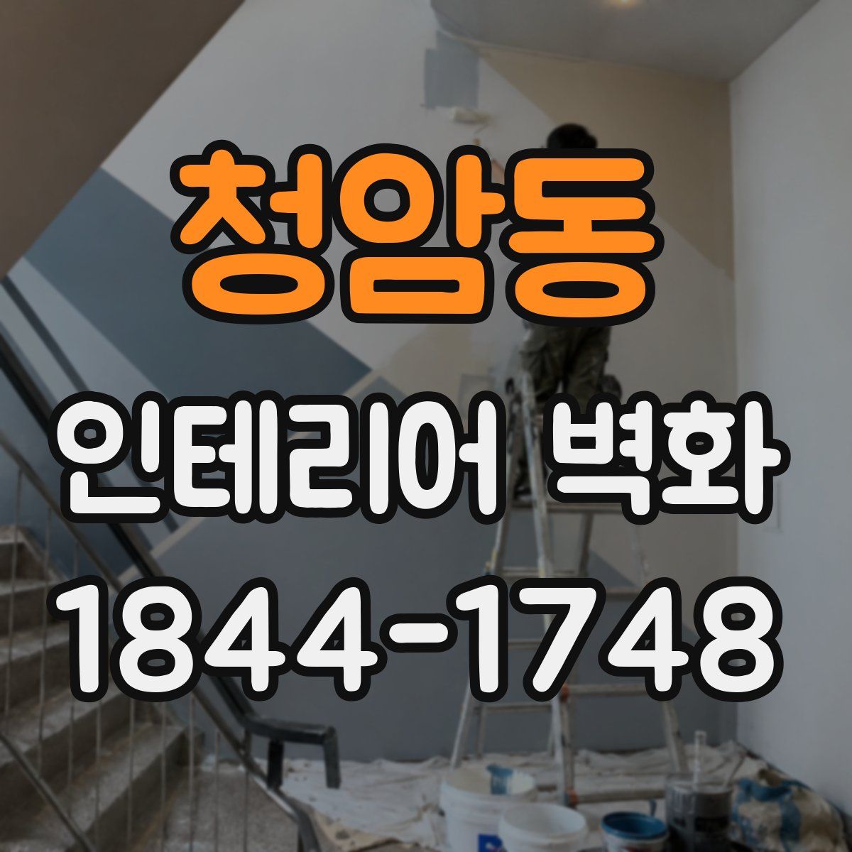 청암동 인테리어 벽화
