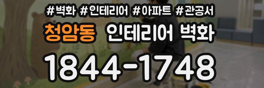 청암동 인테리어 벽화