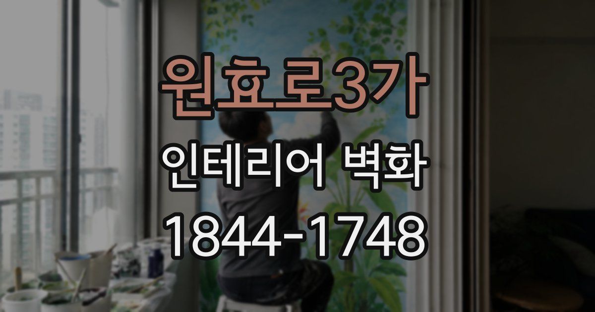 원효로3가 인테리어 벽화