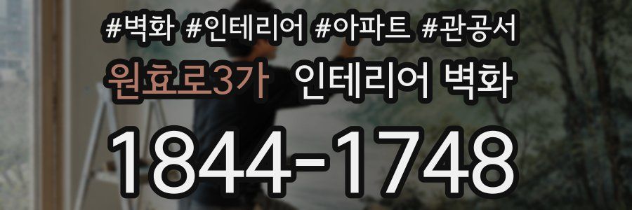 원효로3가 인테리어 벽화