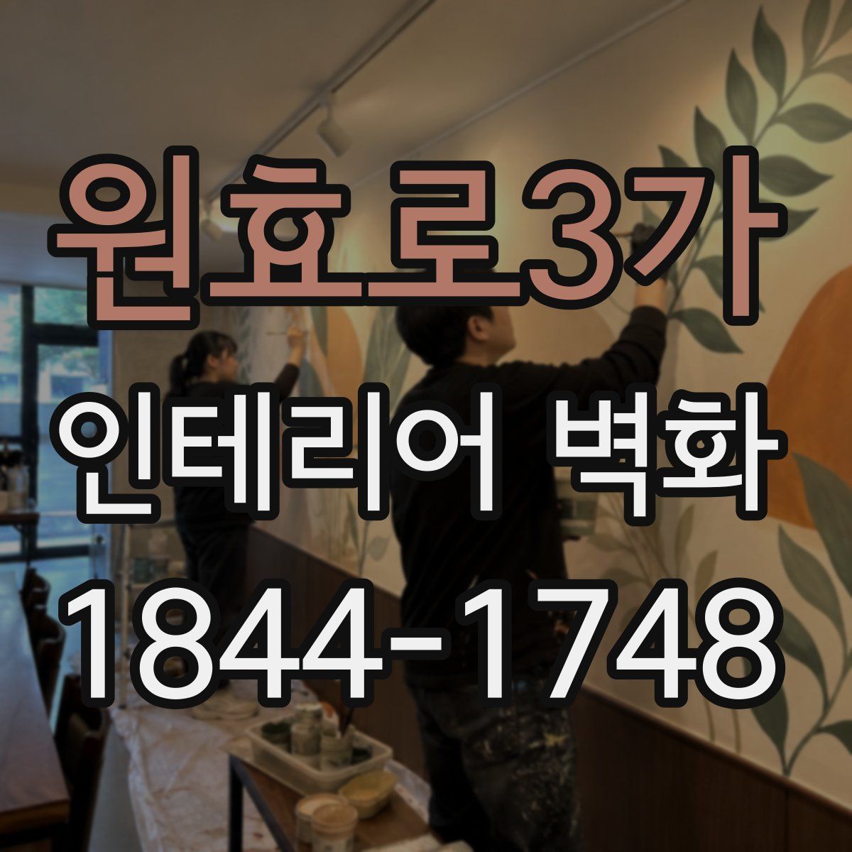 원효로3가 인테리어 벽화