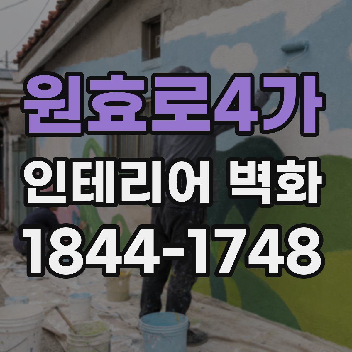 원효로4가 인테리어 벽화