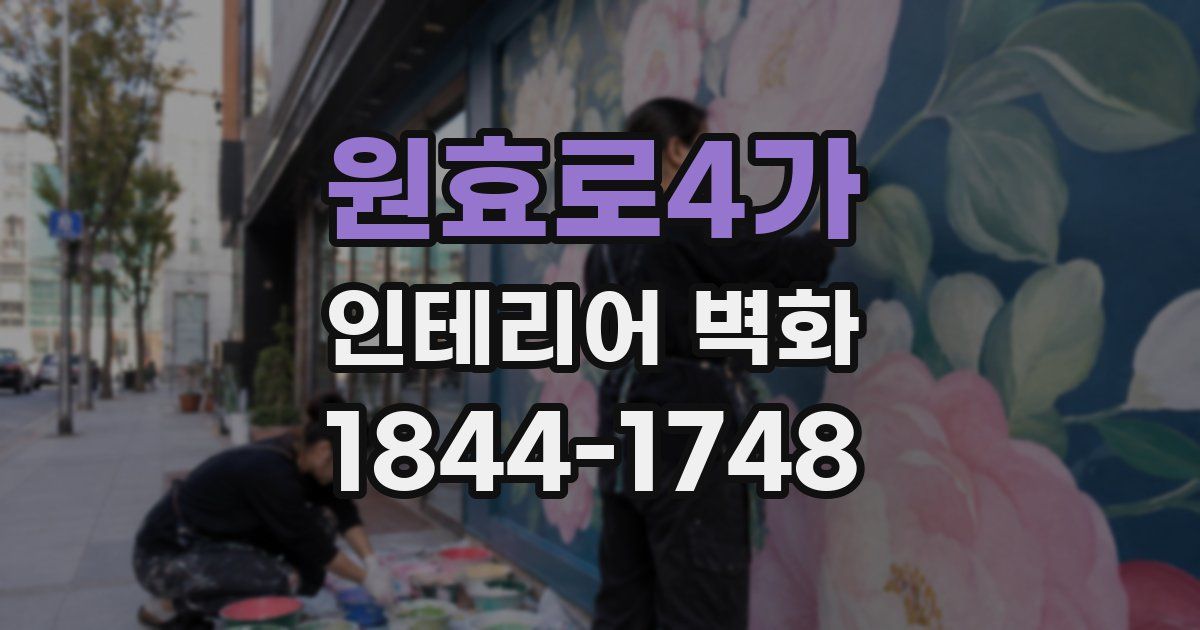 원효로4가 인테리어 벽화